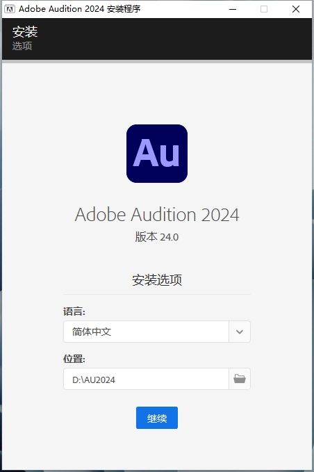 【AU2024最新版】Adobe Audition 2024 v24.0.0 简体中文破解版安装图文教程、破解注册方法