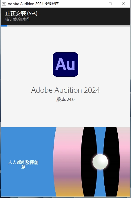 【AU2024最新版】Adobe Audition 2024 v24.0.0 简体中文破解版安装图文教程、破解注册方法